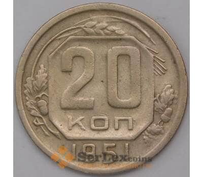 Монета СССР 20 копеек 1951 Y118 арт. 31070