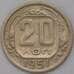 Монета СССР 20 копеек 1951 Y118 арт. 31070