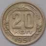 СССР 20 копеек 1951 Y118 арт. 31070
