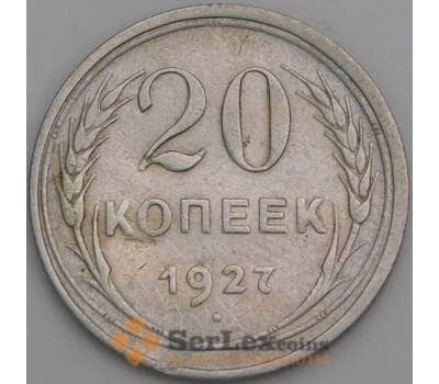 Монета СССР 20 копеек 1927 Y88 VF арт. 7053