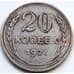 Монета СССР 20 копеек 1927 Y88 VF арт. 7053