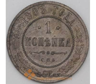 Монета Россия 1 копейка 1903 Y9 VF арт. 22299