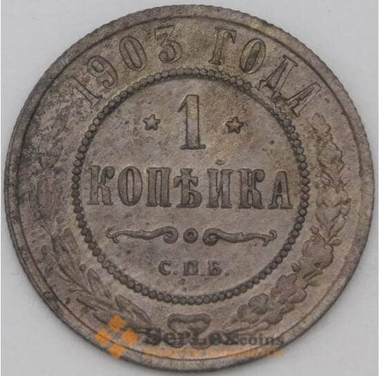 Россия 1 копейка 1903 Y9 VF арт. 22299