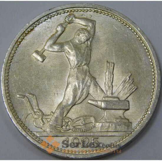 СССР 50 копеек 1925 ПЛ Y89 UNC блеск  арт. 37401