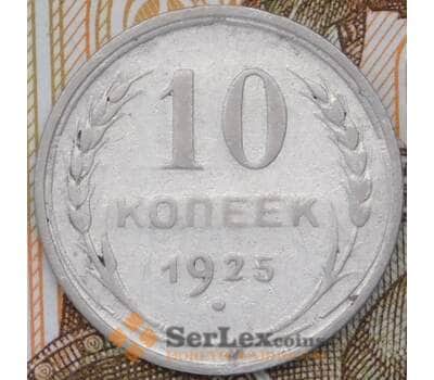 Монета СССР 10 копеек 1925 Y86  арт. 30500