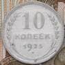 СССР 10 копеек 1925 Y86  арт. 30500