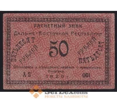 Россия 50 рублей 1920 PS1206 XF Дальний Восток (ВЕ) арт. 40939