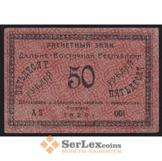 Россия 50 рублей 1920 PS1206 XF Дальний Восток (ВЕ) арт. 40939