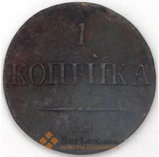 Россия 1 копейка 1837 СМ арт. 23968