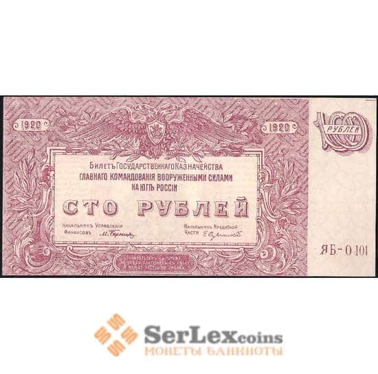 Россия ЮГ 100 рублей 1920 РS432 UNC арт. 23096