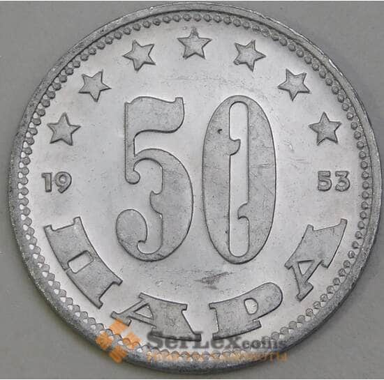Югославия 50 пара 1953 МК29 BU арт. 27047 Югославия 50 пара 1953 МК29 BU арт. 27047