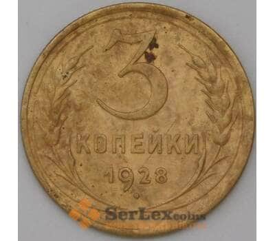 Монета СССР 3 копейки 1928 Y93 VF арт. 22582