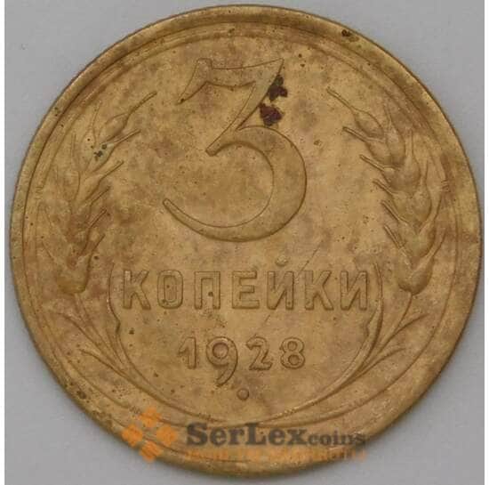 СССР 3 копейки 1928 Y93 VF арт. 22582