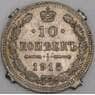 Россия монета 10 копеек 1915 ВС Y20a.3 VG арт. 47846
