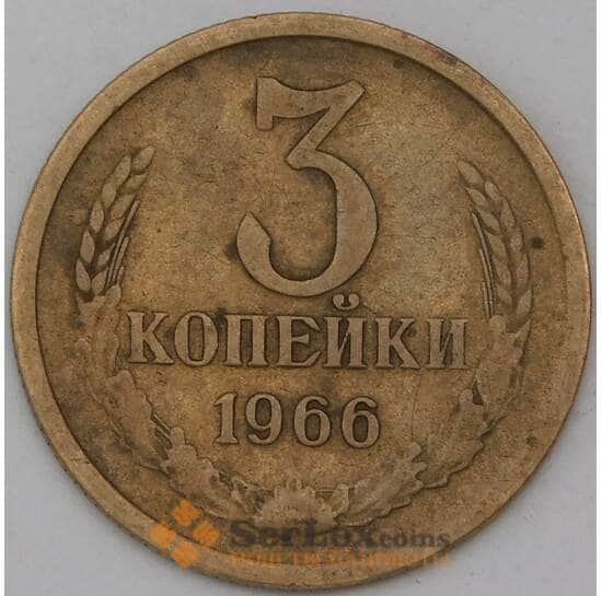 СССР 3 копейки 1966 Y128a  арт. 30435