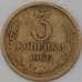 Монета СССР 3 копейки 1966 Y128a  арт. 30435