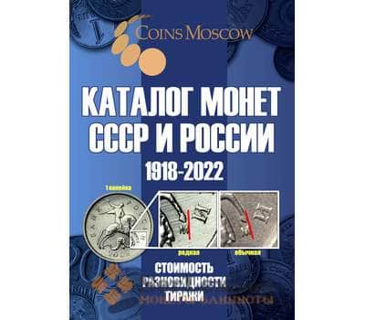 Каталог Монет СССР и России 1918-2020 с ценами арт. 28017