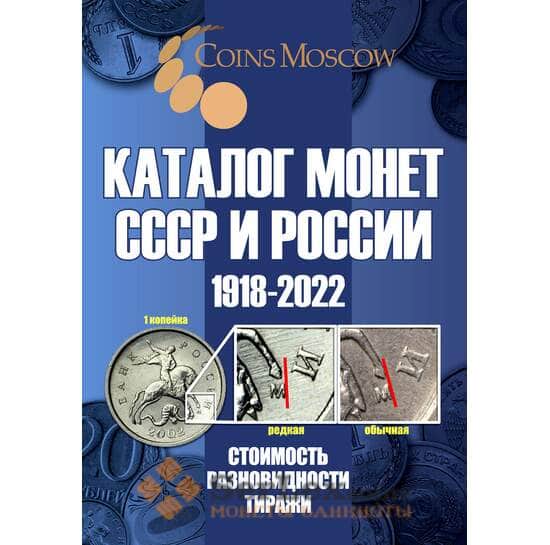 Каталог Монет СССР и России 1918-2020 с ценами арт. 28017