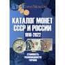 Каталог Монет СССР и России 1918-2020 с ценами арт. 28017