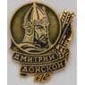 Значок Дмитрий Донской арт. 37704