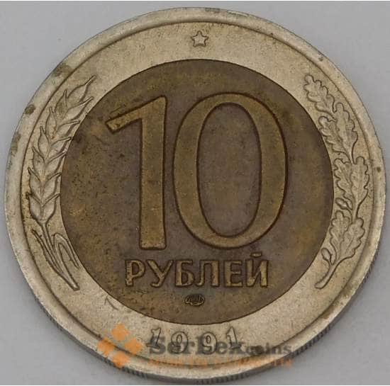 Россия 10 рублей 1991 ЛМД Y295  арт. 30169