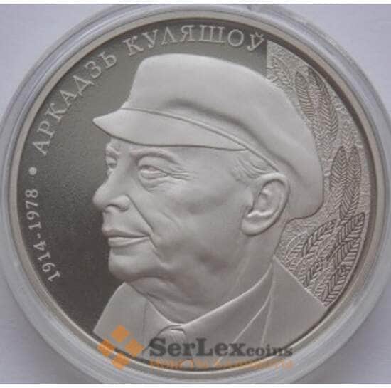 Беларусь 1 рубль 2014 Кулешов арт. С01760
