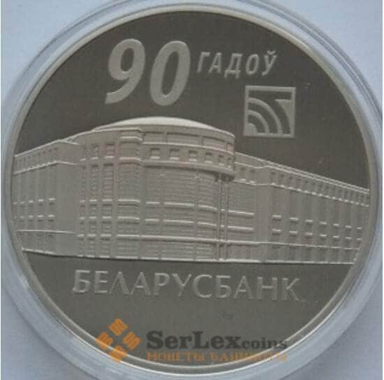 Беларусь 1 рубль 2012 90 лет БЕЛАРУСБАНКУ арт. С01762