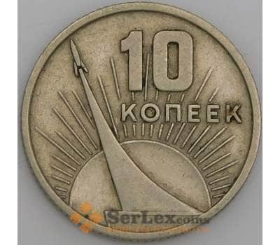 Монета СССР 10 копеек 1967 50 лет Советской Власти арт. С00928