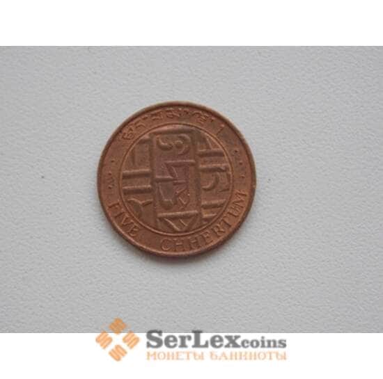 Бутан 5 Четрум 1979 XF КМ45 арт. С01817
