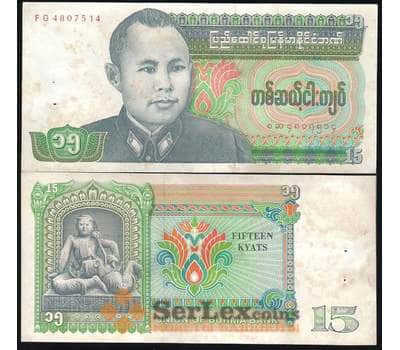 Банкнота Бирма 15 Кьят 1986 XF ( степплер) №62 арт. В00489