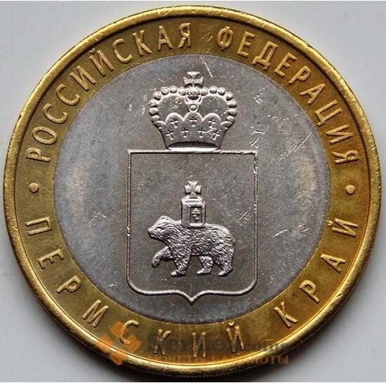 Россия 10 рублей 2010 Пермский край VF оборот арт. С00610