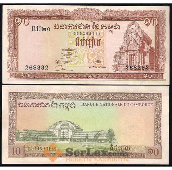 Камбоджа 10 Риелей 1962-75 AU №11 арт. В00514