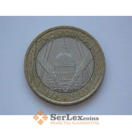 Великобритания 2 фунта 2005 КМ1056а 60 лет Победы арт. С01894