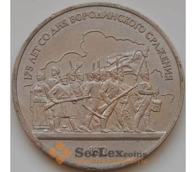 Монета СССР 1 рубль 1987 Бородино-люди арт. С00959
