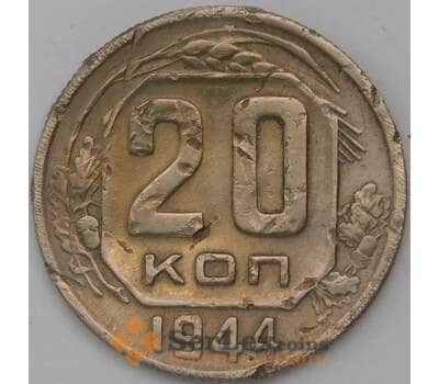 Монета СССР 20 копеек 1944 Y111  арт. 31068