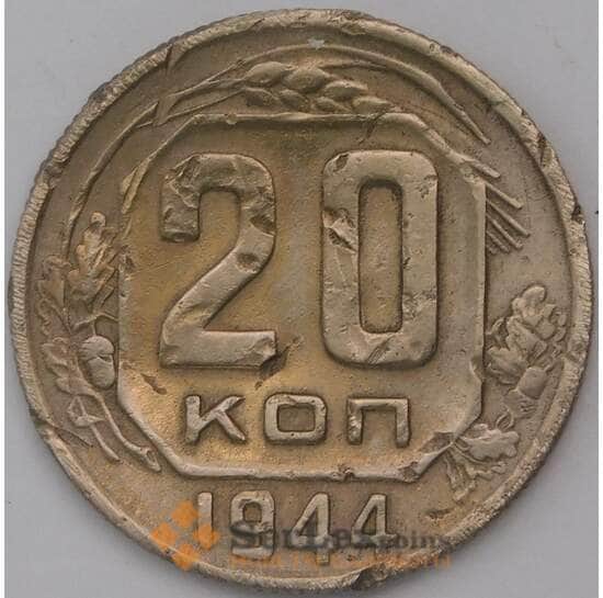 СССР 20 копеек 1944 Y111  арт. 31068
