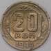 Монета СССР 20 копеек 1944 Y111  арт. 31068