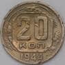 СССР 20 копеек 1944 Y111  арт. 31068