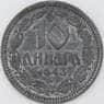Сербия 10 динаров 1943 КМ33 VF арт. 22404