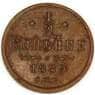 Россия 1/2 копейки 1889 СПБ Y30 XF арт. 53483