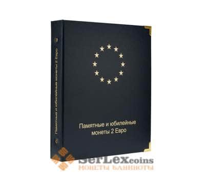 Альбом для памятных и юбилейных монет 2 Евро. Том I (2004-2015 гг.) арт. 30417