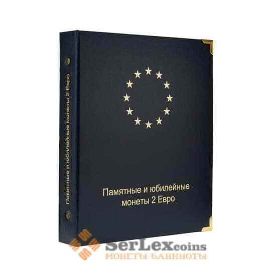 Альбом для памятных и юбилейных монет 2 Евро. Том I (2004-2015 гг.) арт. 30417