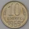 СССР 10 копеек 1969 Y130 BU Из набора арт. 28556