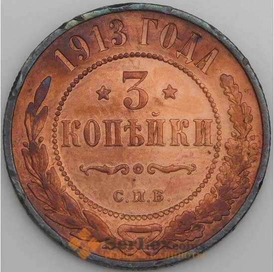 Россия монета 3 копейки 1913 СПБ Y11.2 aUNC арт. 45066