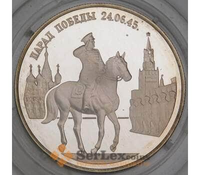 Монета Россия 2 рубля 1995 Proof Парад Победы - Жуков арт. 30022
