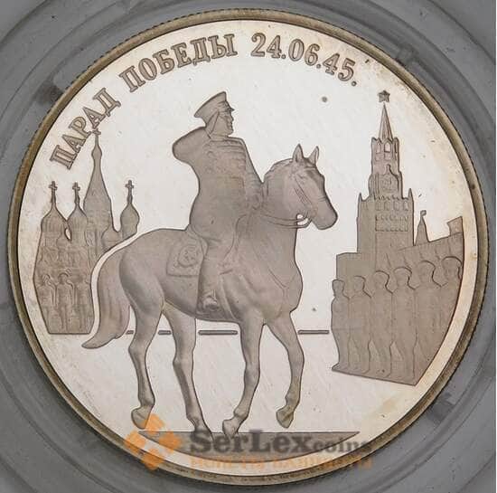 Россия 2 рубля 1995 Proof Парад Победы - Жуков арт. 30022