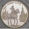 Россия 2 рубля 1995 Proof Парад Победы - Жуков арт. 30022