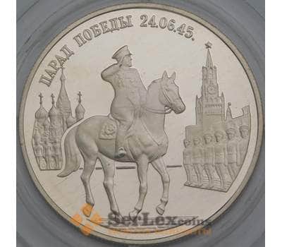 Монета Россия 2 рубля 1995 Proof Парад Победы - Жуков арт. 30022