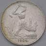 СССР 50 копеек 1924 ПЛ Y89 VF арт. 37672