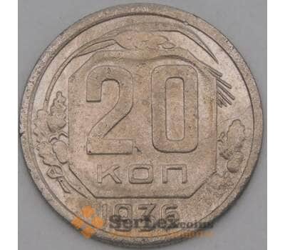 Монета СССР 20 копеек 1936 Y104 F арт. 21937